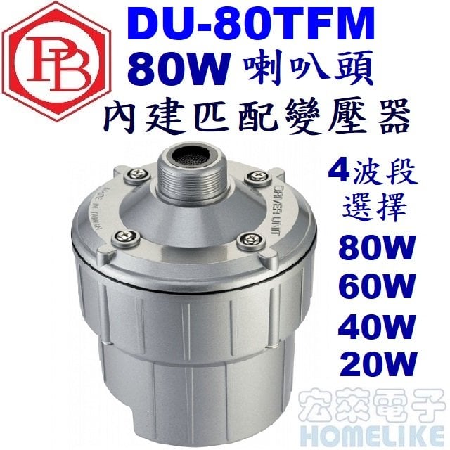 【宏萊電子】DU-80TFM 80W喇叭頭(內建匹配變壓器)