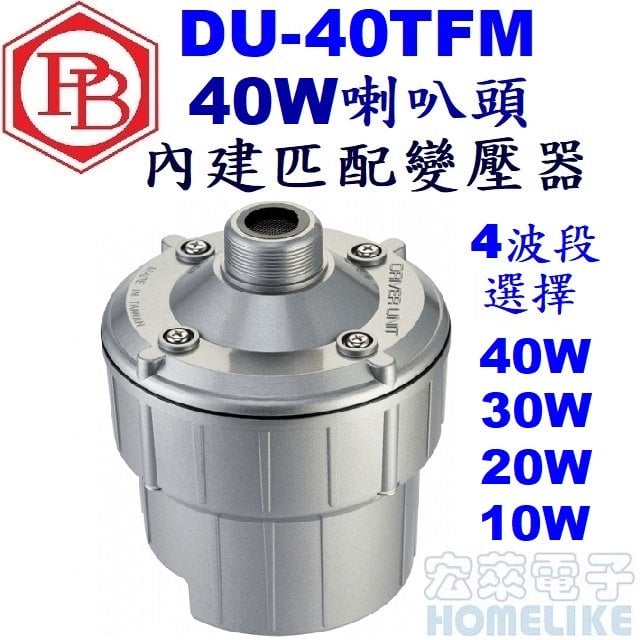 【宏萊電子】DU-40TFM 40W喇叭頭(內建匹配變壓器)