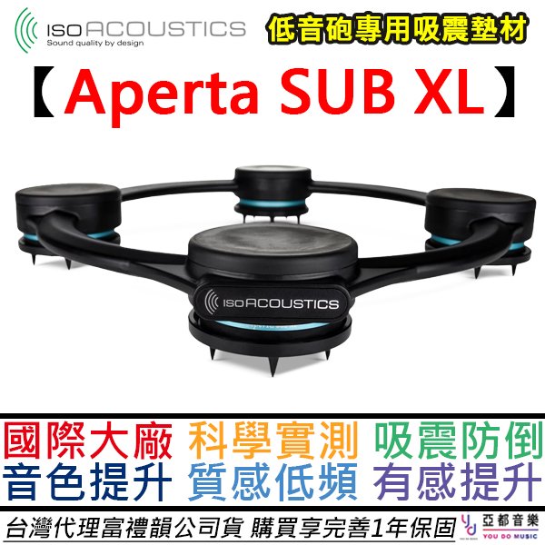 分期免運 強化版 IsoAcoustic Aperta SUB XL 鋁合金 重低音 喇叭 專用架 音響 避震 防震