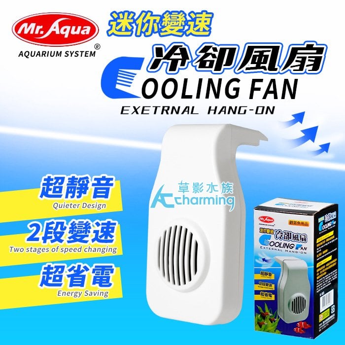 【AC草影】Mr.Aqua 水族先生 迷你雙速冷卻風扇【一個】 ECS010850 風扇 USB 水族風扇 降溫設備 調節溫度