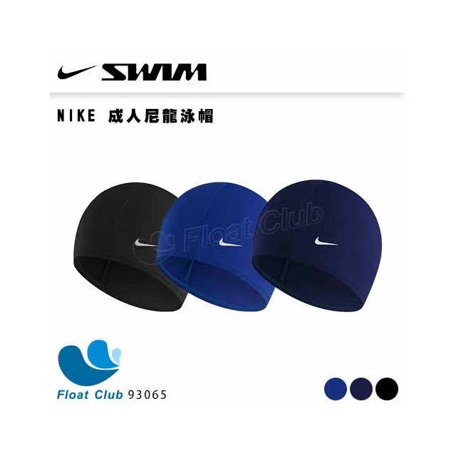 【NIKE】成人尼龍泳帽 泳帽 運動 機能 黑色/海軍藍/藍 93065 原價380元