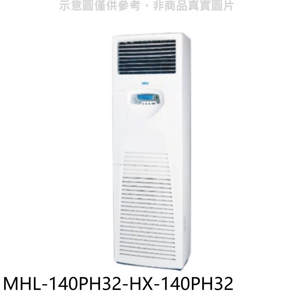 《可議價》海力【MHL-140PH32-HX-140PH32】變頻冷暖落地箱型分離式冷氣(含標準安裝)