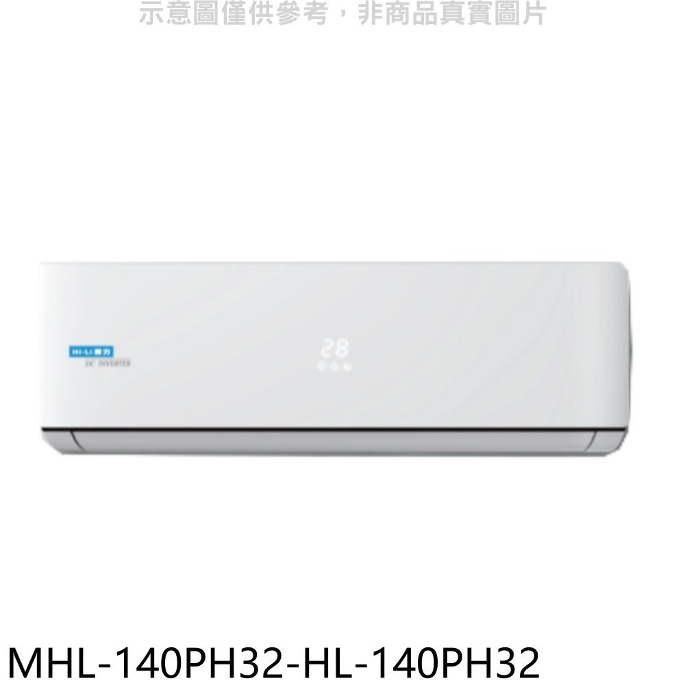 《可議價》海力【MHL-140PH32-HL-140PH32】變頻冷暖分離式冷氣(含標準安裝)