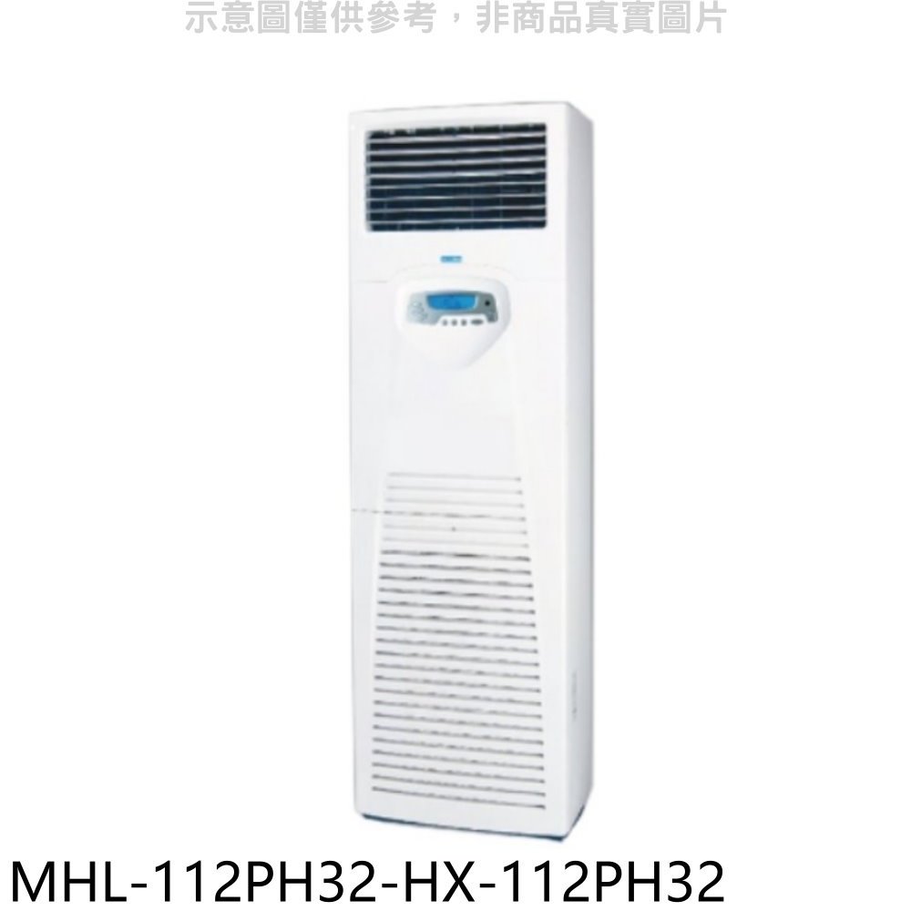 《可議價》海力【MHL-112PH32-HX-112PH32】變頻冷暖落地箱型分離式冷氣(含標準安裝)