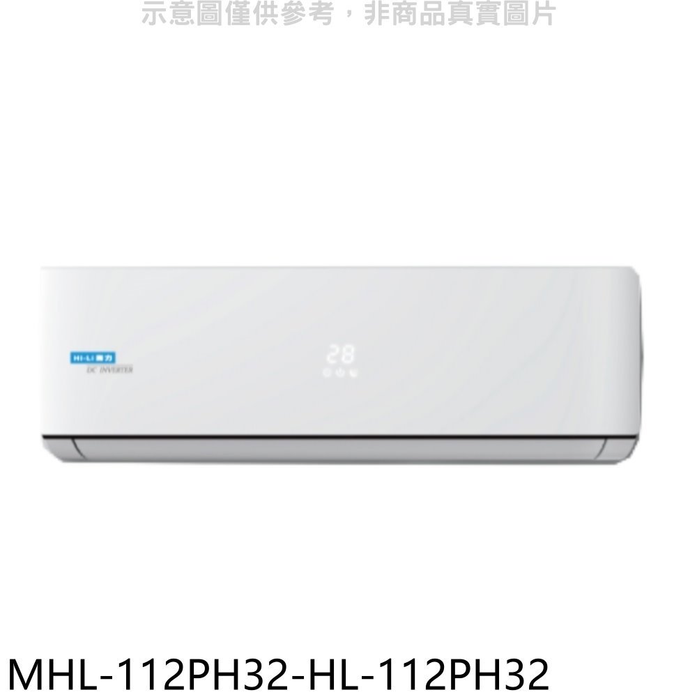 《可議價》海力【MHL-112PH32-HL-112PH32】變頻冷暖分離式冷氣(含標準安裝)