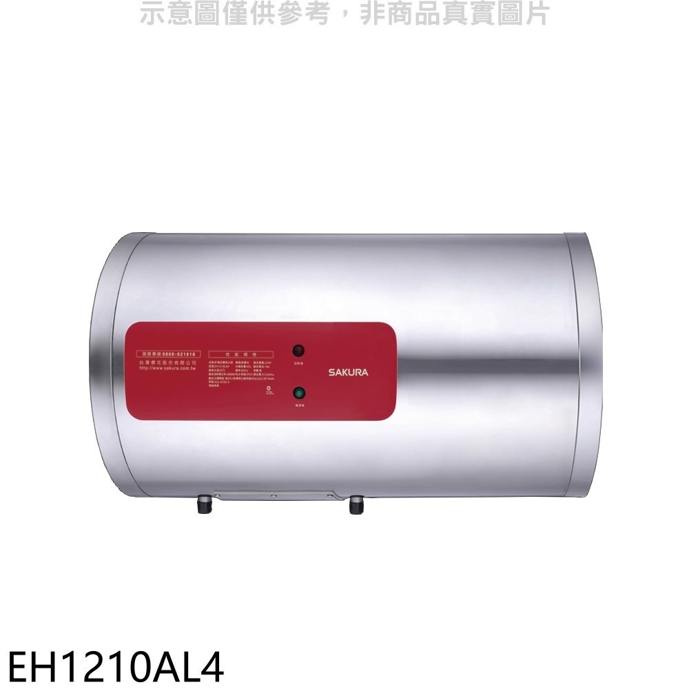 《可議價》櫻花【EH1210AL4】12加侖臥式橫掛式電熱水器(全省安裝)(送5%購物金)