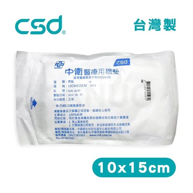 【中衛CSD】醫療用棉墊 10x15cm (2片/包) 棉墊 棉片 醫療用棉墊