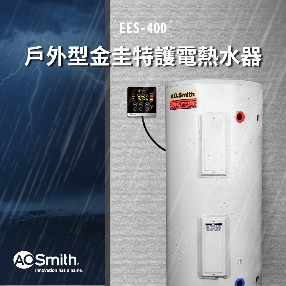 【AOSmith】AO史密斯 美國百年品牌 EES-40D 戶外型 電子式電熱水器