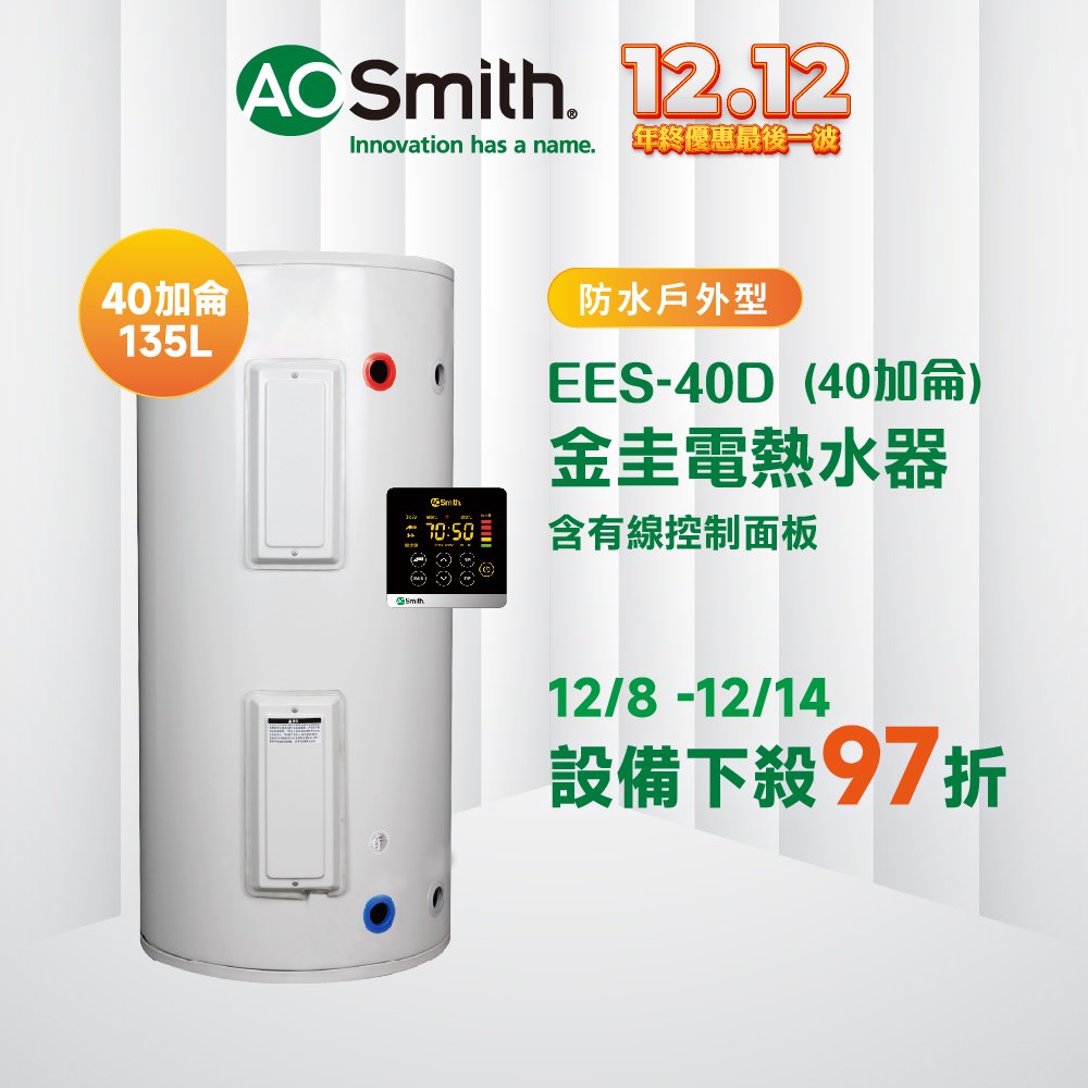【AOSmith】AO史密斯 美國百年品牌 EES-40D 戶外型 電子式電熱水器