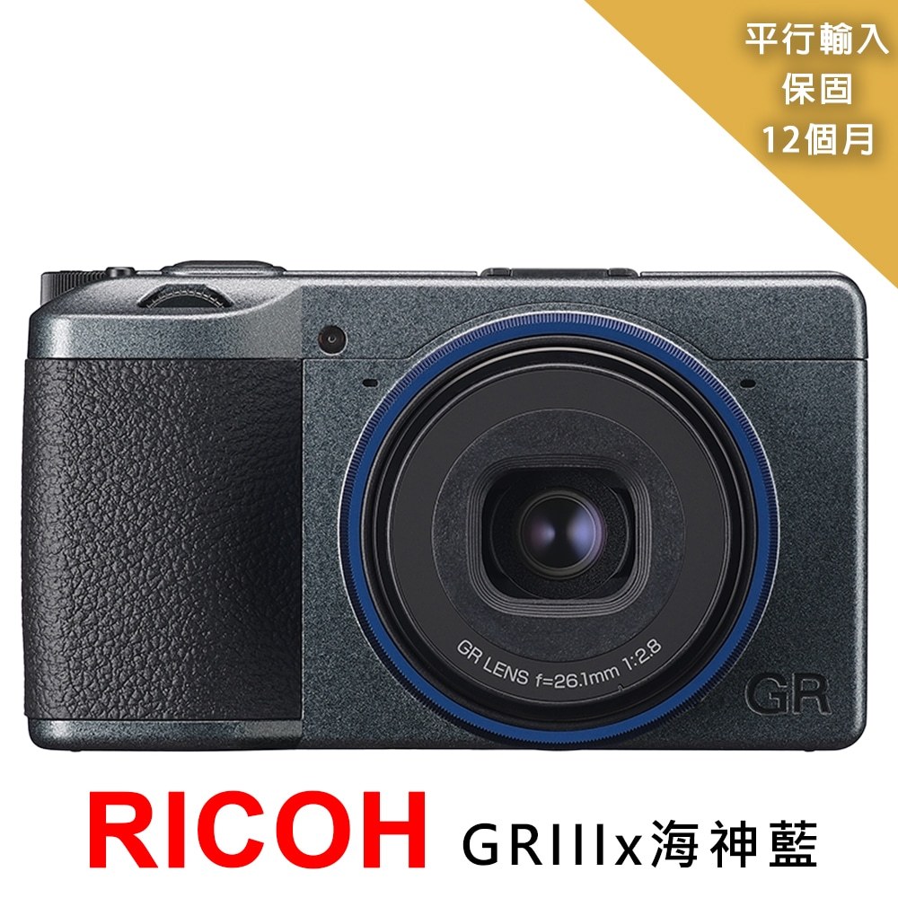 【RICOH 理光】GR IIIx 海神藍相機*(平行輸入)~送SD128G記憶卡+大吹球+細毛刷+拭鏡布+清潔組