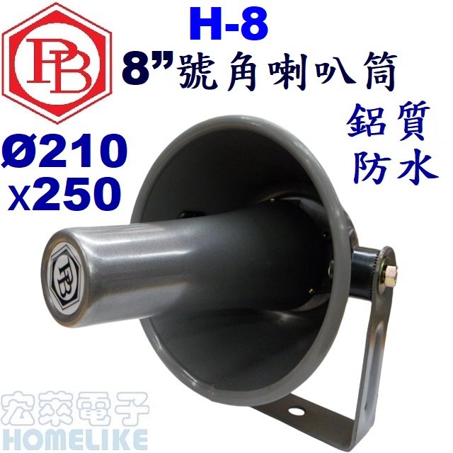 【宏萊電子】H-8 8”號角喇叭筒 鋁質防水 Ø210x250mm