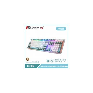 【iRocks】K74R 機械式鍵盤 熱插拔 Gateron軸｜海島藍/茶軸