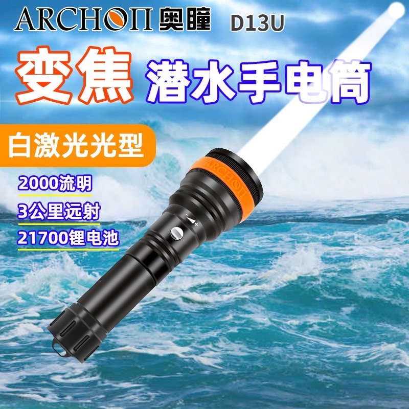 台灣潛水---ARCHON D13U 照明兼攝影補光手電筒