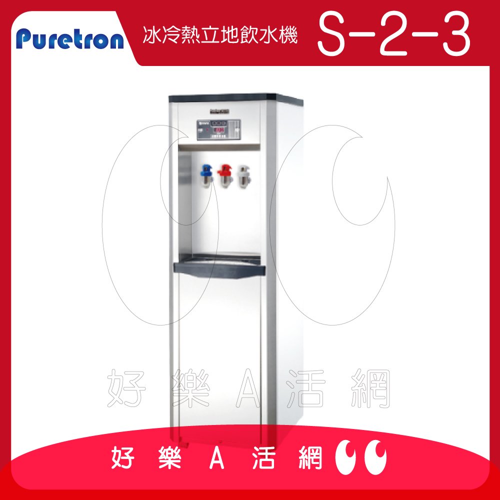 【Puretron普立創】S-2-3冰冷熱立地飲水機｜落地式飲水機｜免費到府安裝