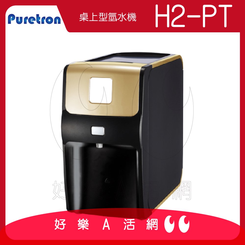 【Puretron普立創】H2-PT桌上型氫水機｜水素水｜適合家中已有R0機｜免費到府安裝服務
