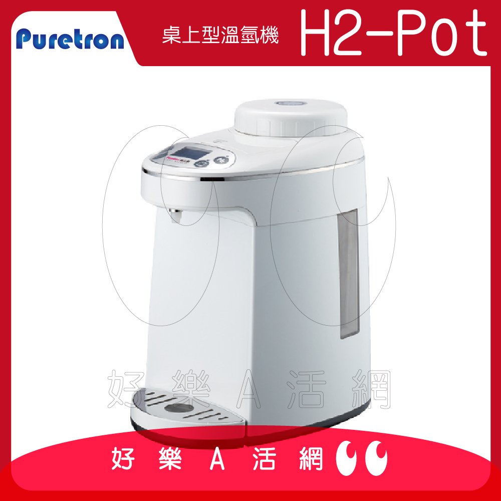 【Puretron普立創】H2-Pot溫氫機氫水生成加熱機｜人氣水素水｜氫水機