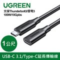 綠聯 USB-C 3.1/Type-C延長傳輸線 支援Thunderbolt3 雷電3 100W/10Gpbs(1公尺)