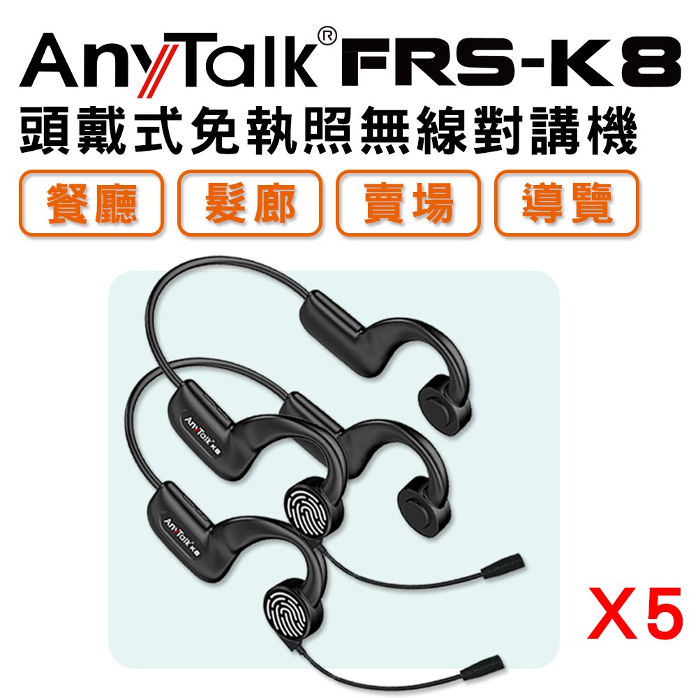 5組10入【AnyTalk】FRS-K8 頭戴式 免執照無線對講機(一組兩入)(非藍芽耳機)