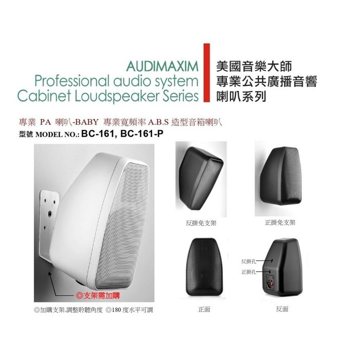 AUDIMAXIM BC-161 100V 6.5吋專業寬頻率 ABS壁掛造型喇叭