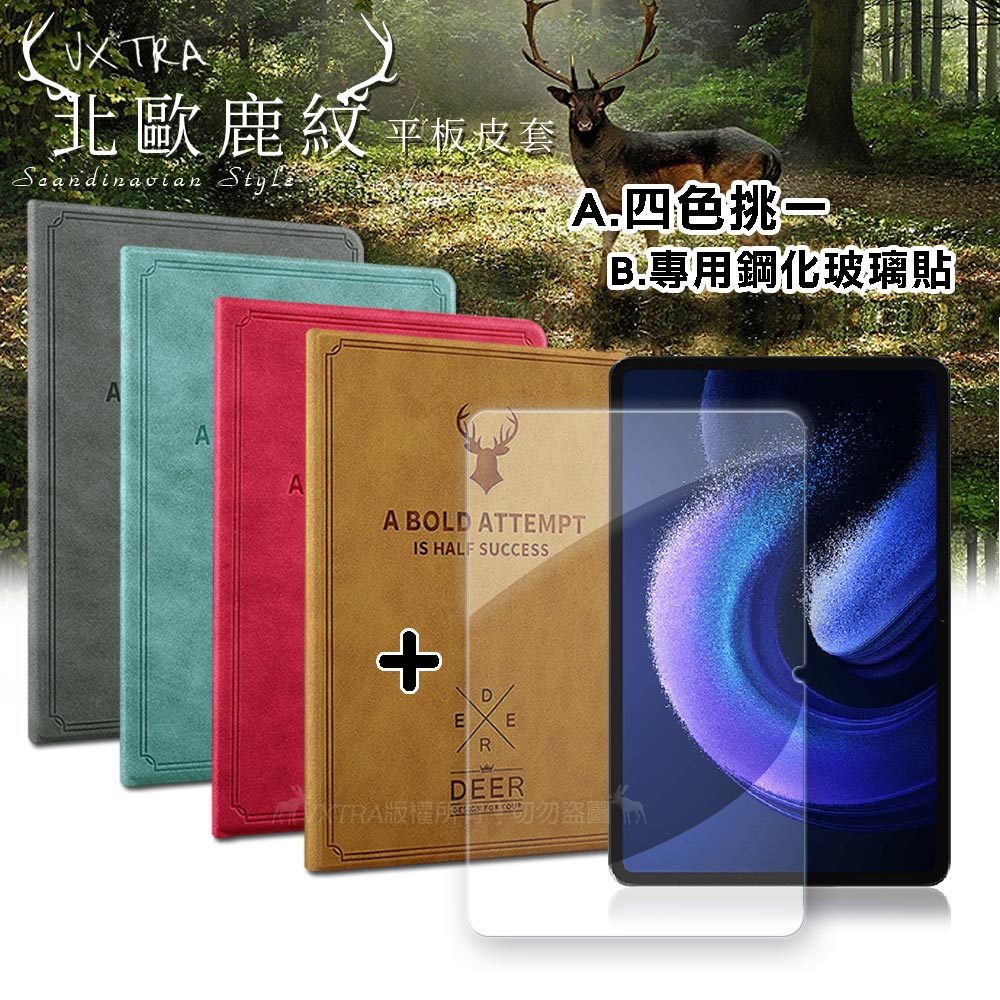 Xiaomi Pad 5/5 Pro 小米平板5/5 Pro 北歐鹿紋風格平板皮套+9H鋼化玻璃貼(合購價)