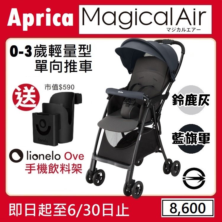 ★特價【寶貝屋】Aprica Magical air 單向輕便型幼兒手推車送專屬雨罩★
