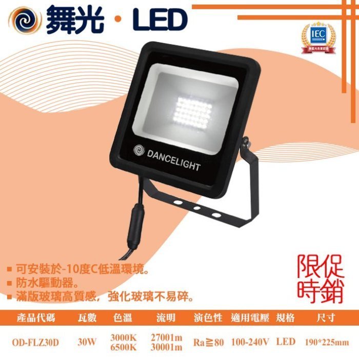 台灣現貨實體店面【阿倫燈具】(PODZ30)舞光 LED-30W宙斯泛光燈 防水係數IP66 全電壓 採用強化玻璃+防鏽烤漆 適用於招牌、庭園、停車場等