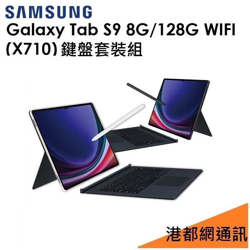 【鍵盤套裝組】Samsung 三星 Galaxy Tab S9 11吋（X710）128G（WIFI）平板