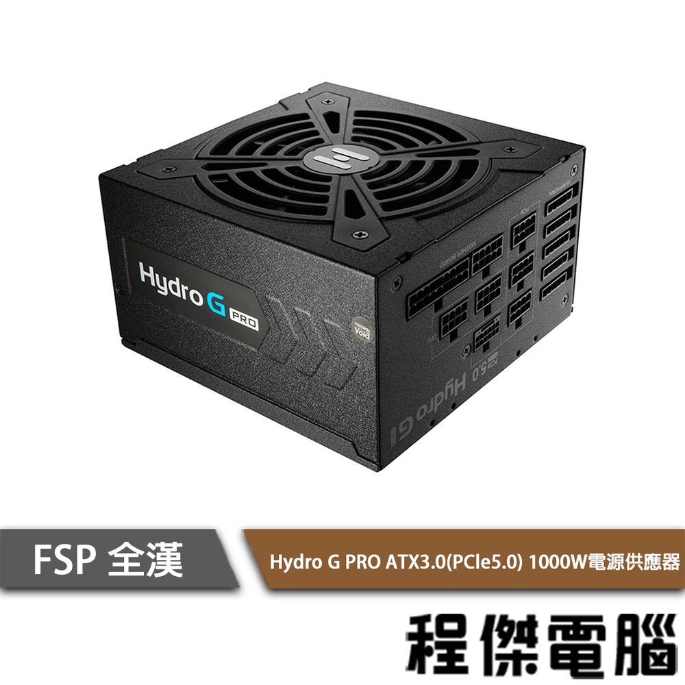 FSP 全漢】HYDRO G PRO 1000W ATX 3.0(PCIe 5.0) 金牌電源供應器『高雄