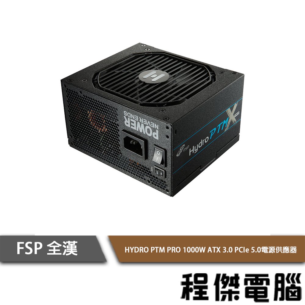 【FSP 全漢】Hydro PTM X PRO 1000W ATX3.0 白金 全模 電源供應器『高雄程傑電腦 』