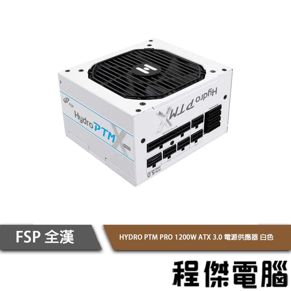 【FSP 全漢】Hydro PTM PRO 1200W ATX3.0 電源供應器 白色『高雄程傑電腦 』