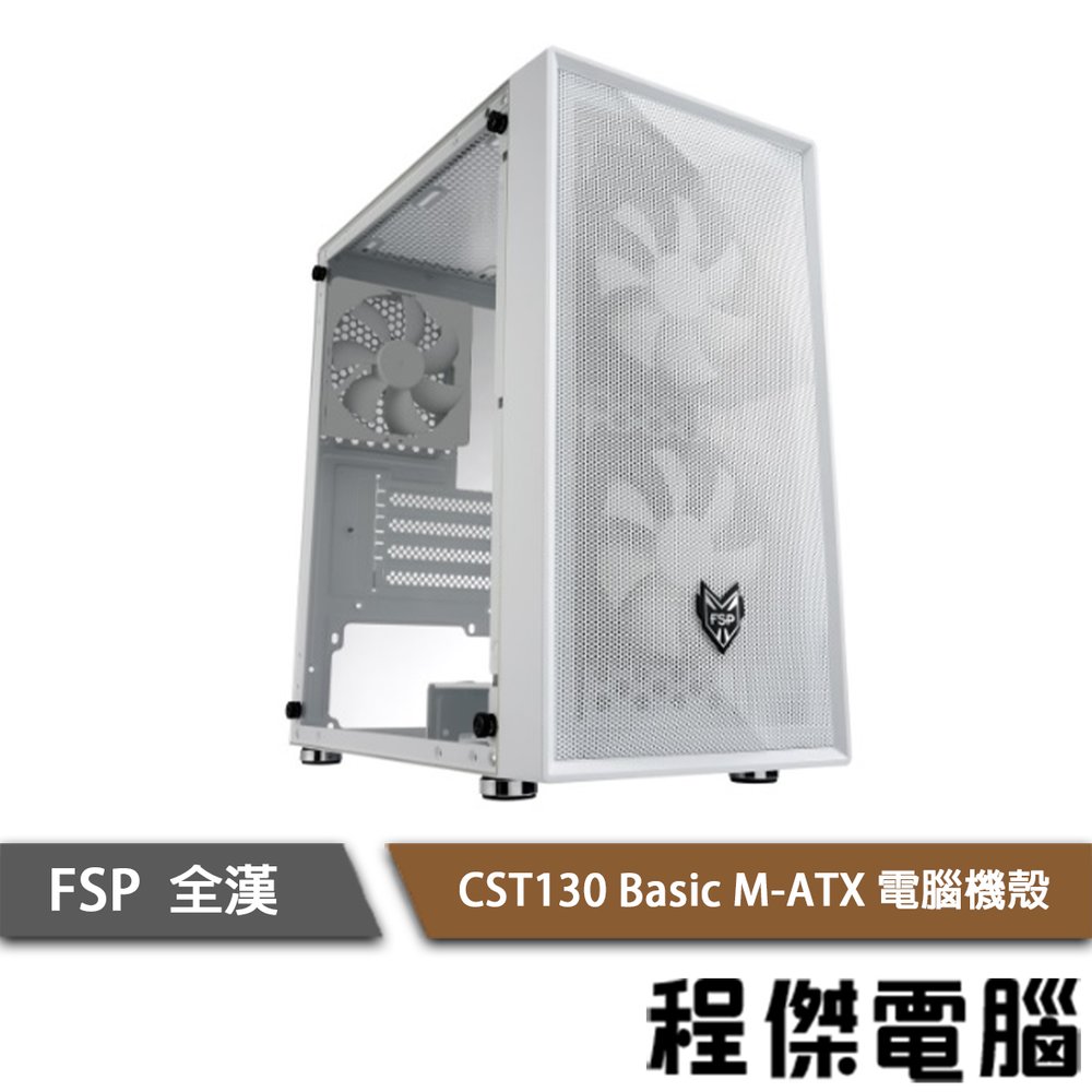 【FSP 全漢】CST130 Basic M-ATX 機殼 白 實體店家『高雄程傑電腦』