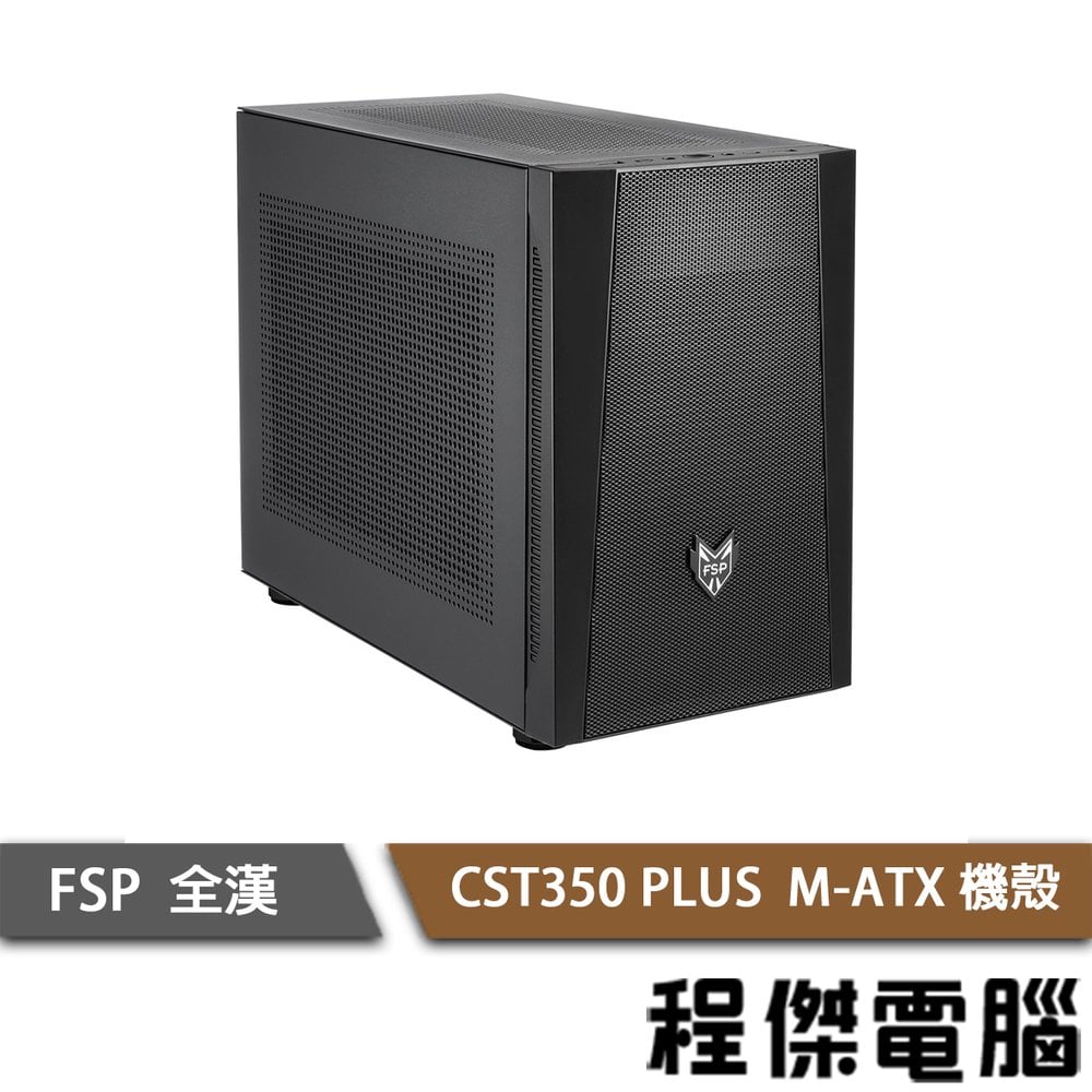【FSP 全漢】CST350 PLUS M-ATX 上置式 機殼 黑 實體店家『高雄程傑電腦』
