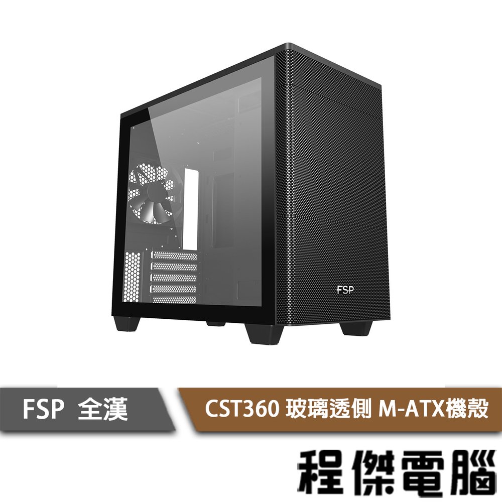 【FSP 全漢】CST360 M-ATX 玻璃透側機殼 黑 實體店家『高雄程傑電腦』