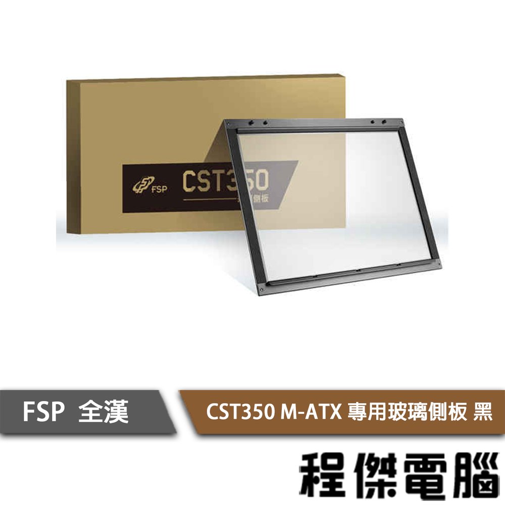 【FSP 全漢】CST350 M-ATX 機殼專用玻璃側板 黑 實體店家『高雄程傑電腦』