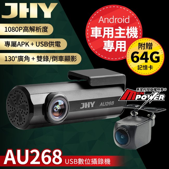 【附64G卡】JHY AU268 USB數位攝錄機 前後雙錄 安卓車機專用 行車記錄器【禾笙科技】