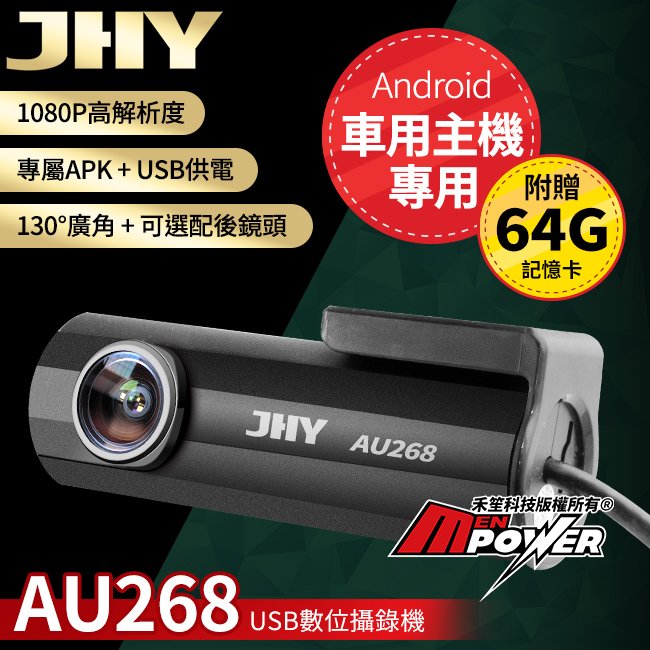 【附64G卡】JHY AU268 USB數位攝錄機 1080P 安卓車機專用 行車記錄器【禾笙科技】