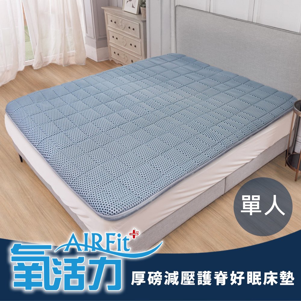 【好眠床】日本旭川 AIRFit氧活力厚磅減壓護脊好眠床墊-單人105x190x5cm-台視真享購
