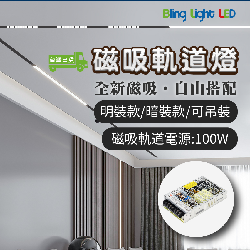 ◎Bling Light LED◎厚料磁吸軌道燈/磁吸軌道鋁條配件，磁吸軌道48V內接電源100W，吸頂/嵌入/吊裝，無主燈設計
