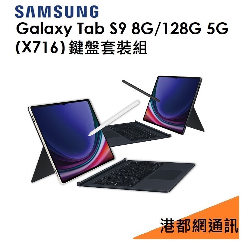 【鍵盤套裝組】Samsung 三星 Galaxy Tab S9 11吋（X716）128G（5G）平板