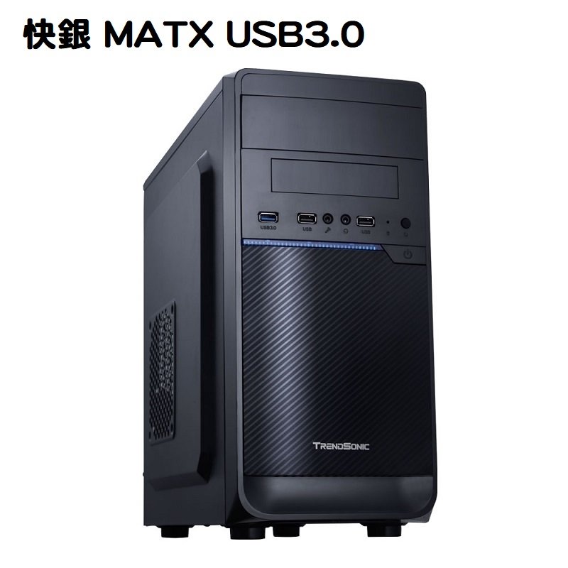 米特3C數位–TrendSonic 翰欣 快銀 MATX USB3.0 電腦機殼