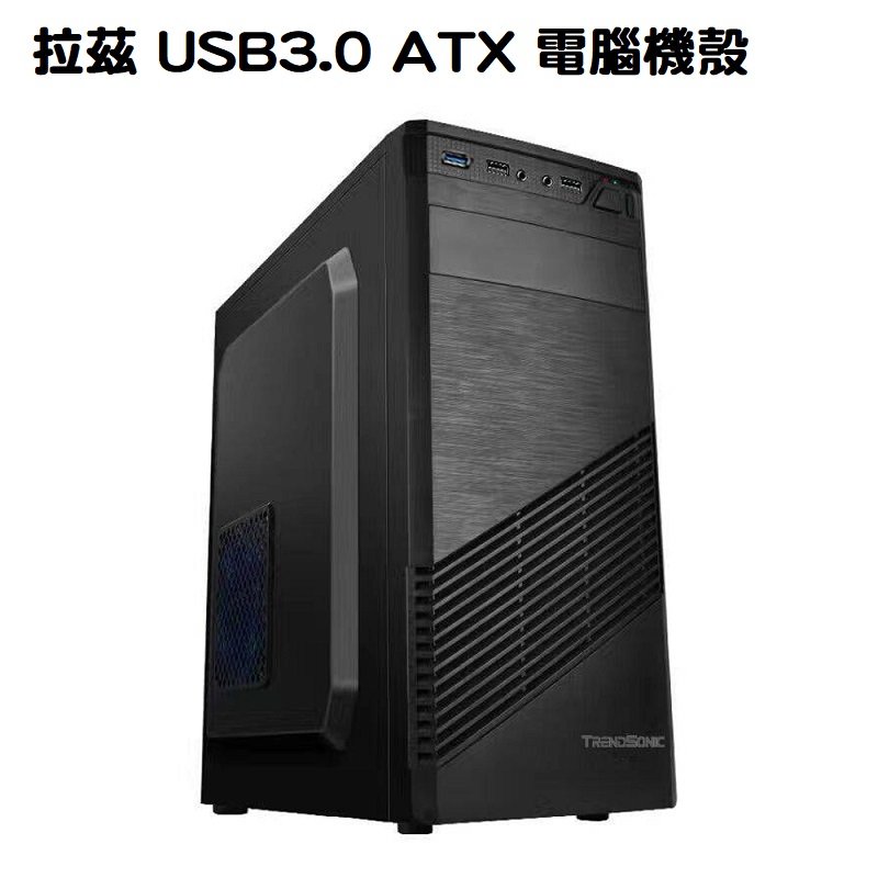 米特3C數位–TrendSonic 翰欣 拉茲 USB3.0 ATX 電腦機殼