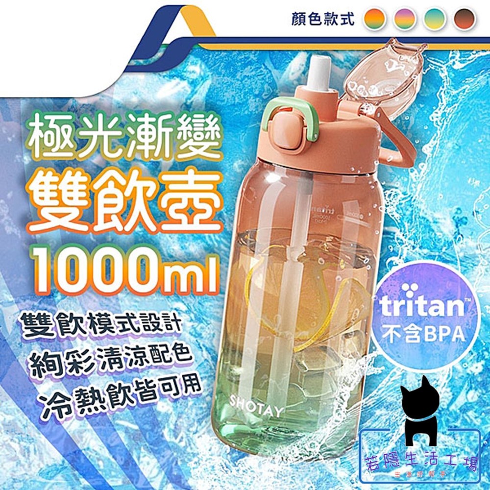 極光漸變運動水壺 Tritan材質 1000ml 大容量 吸管水壺 健身水壺 彈蓋水壺 運動水壺
