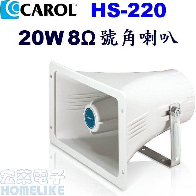 【宏萊電子】CAROL HS-220 20W 8Ω防水號角喇叭