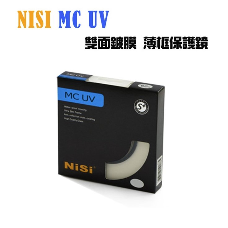 【EC數位】NiSi 雙面多層鍍膜 MC UV S+ ( 2JI+ ) 超薄保護鏡 67MM MCUV 保護鏡 鏡頭保護鏡