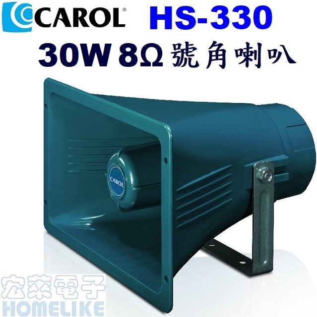 【宏萊電子】CAROL HS-330 30W 8Ω防水號角喇叭