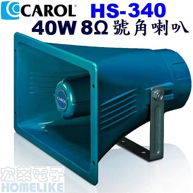 【宏萊電子】CAROL HS-340 40W8Ω防水號角喇叭