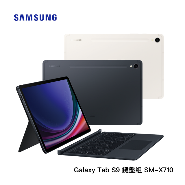 【旗艦-鍵盤組】SAMSUNG Galaxy Tab S9 鍵盤組 SM-X710 (8G/128GB) WiFi平版