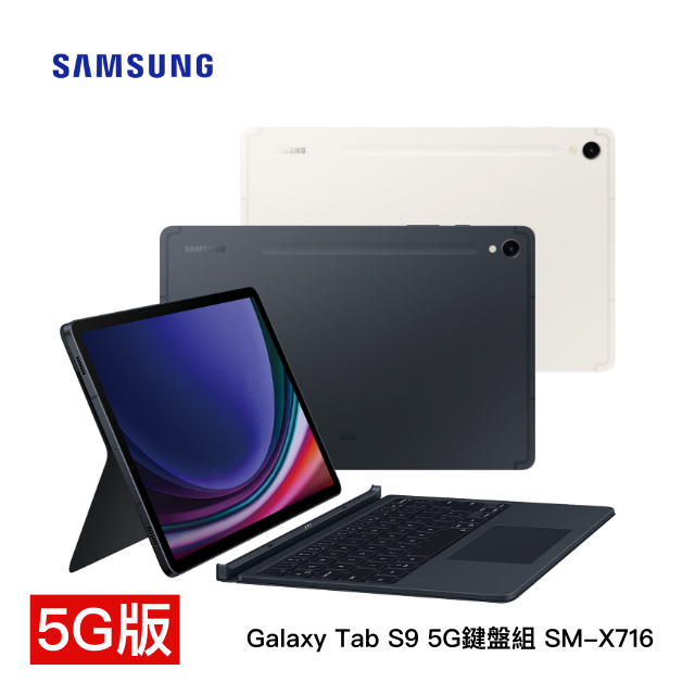 【5G-鍵盤組】SAMSUNG Galaxy Tab S9 5G 鍵盤組 SM-X716 (8G/128GB) 平版 買就送-真無線藍牙耳機