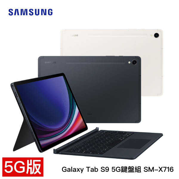 【5G-鍵盤組】SAMSUNG Galaxy Tab S9 5G 鍵盤組 SM-X716 (8G/128GB) 平版