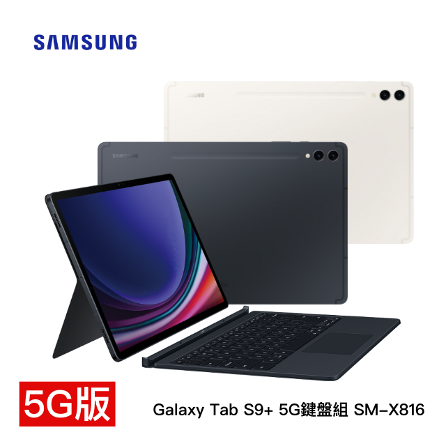 【5G-鍵盤組】SAMSUNG Galaxy Tab S9+ 5G 鍵盤組 SM-X816 (12G/256GB) 平版 買就送-真無線藍牙耳機